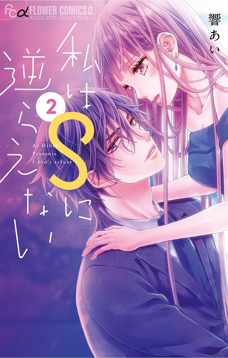 私はＳに逆らえない　2