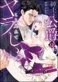 紳士な公爵様はこう見えてヤラしい。 ~ハメ堕ち必須の激あまエッチで溺愛されました~(単話版)