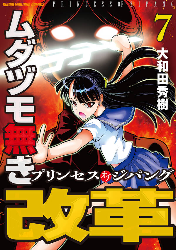 ムダヅモ無き改革 プリンセスオブジパング 7 無料 試し読みなら Amebaマンガ 旧 読書のお時間です