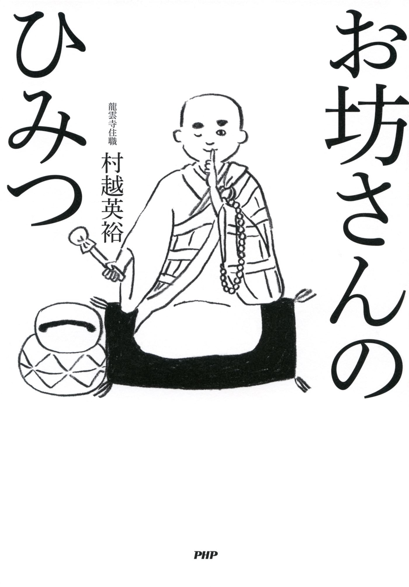 お坊さんのひみつ