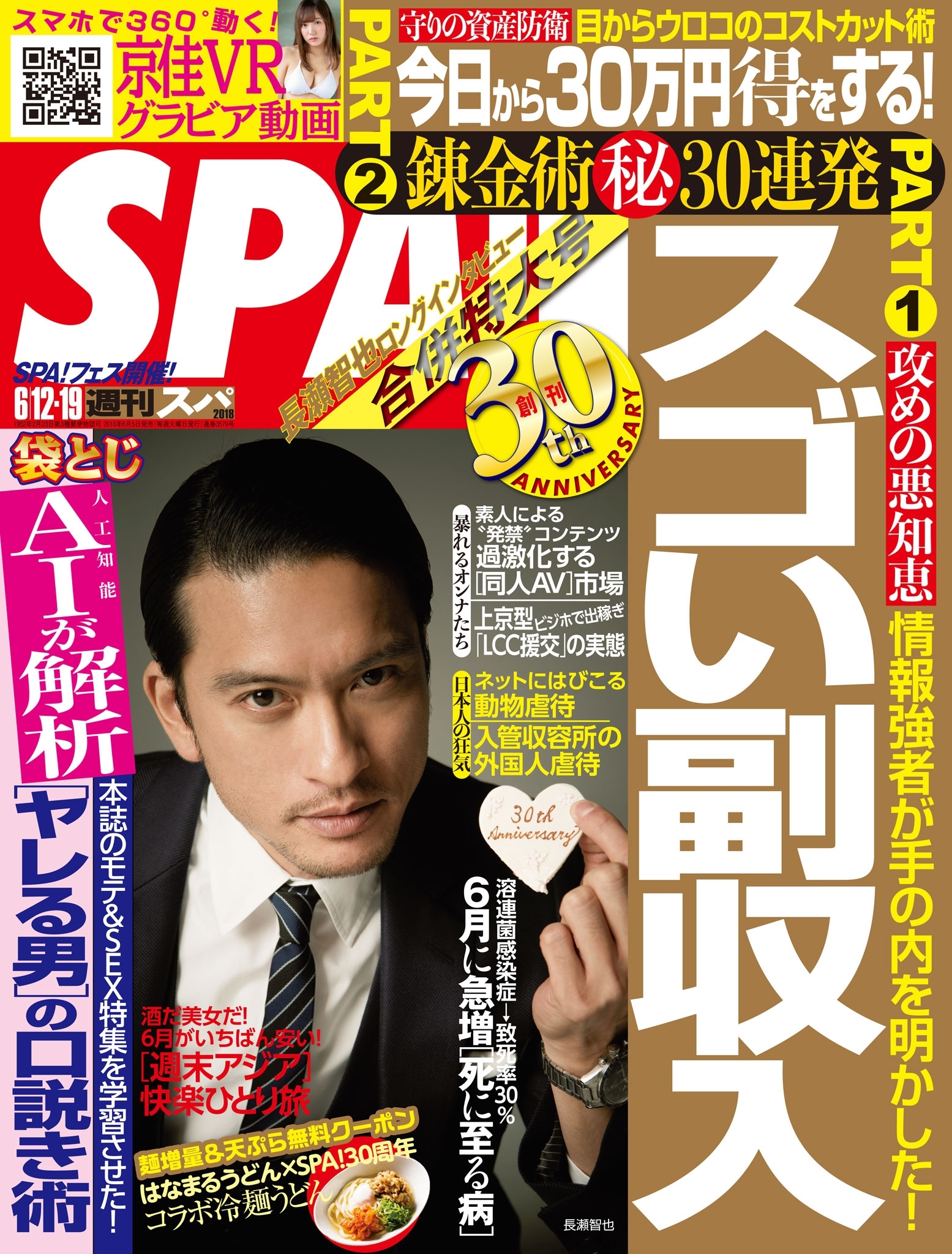 週刊ＳＰＡ！　２０１８／０６／１２・０６／１９合併号