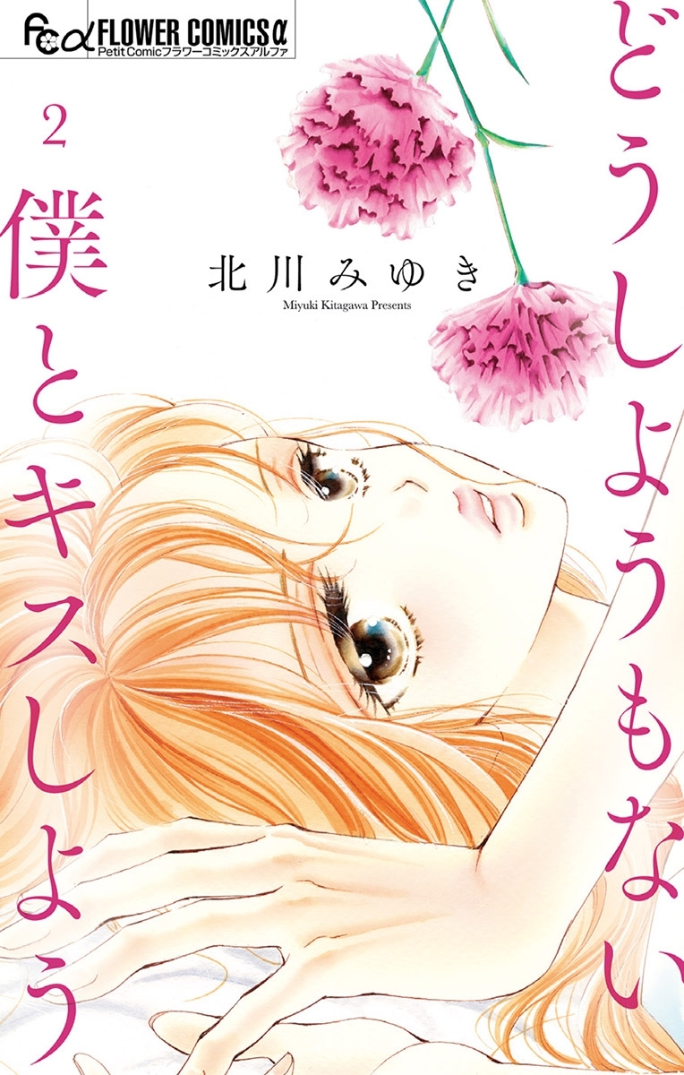 どうしようもない僕とキスしよう 2