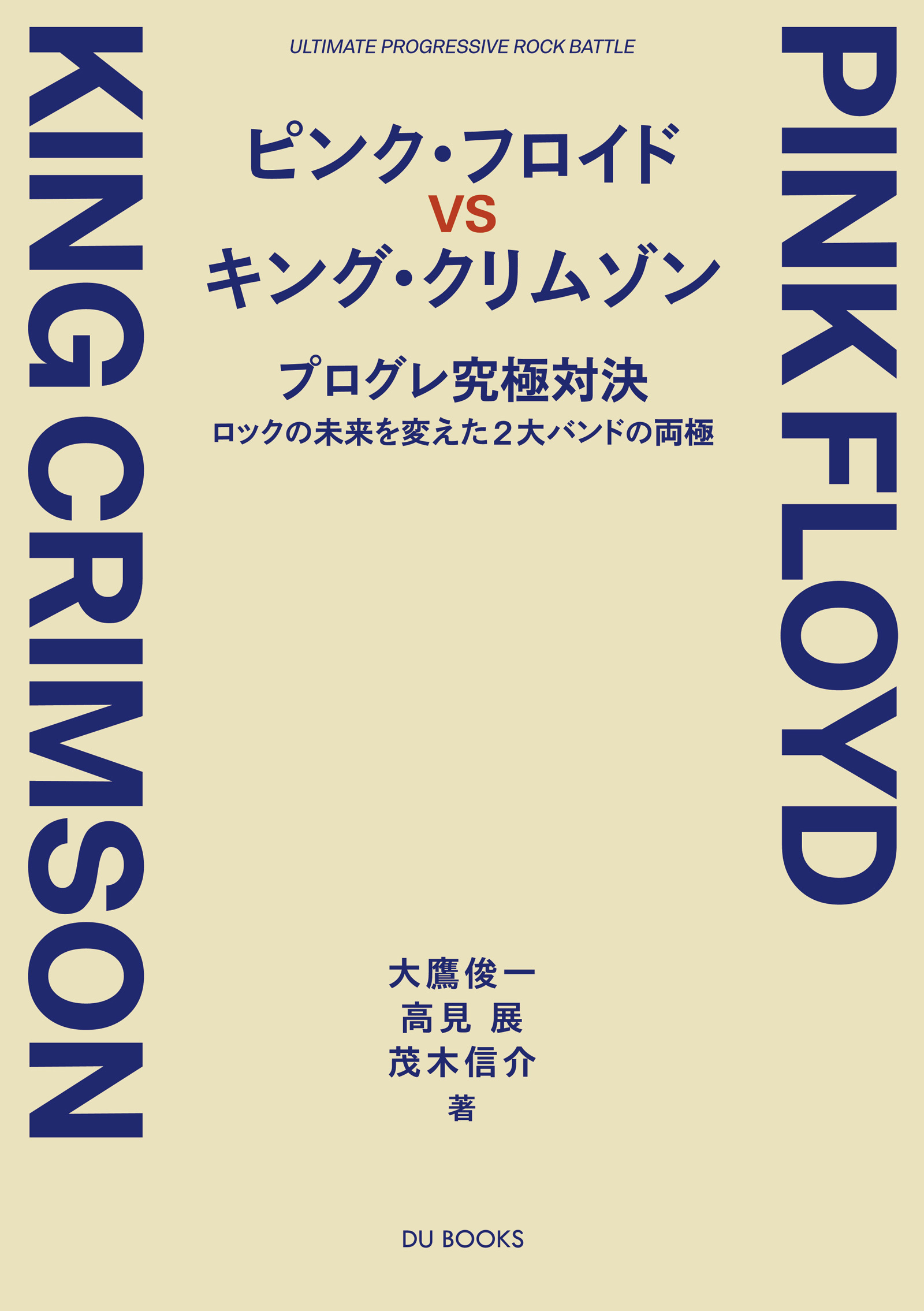 ピンク・フロイド VS キング・クリムゾン プログレ究極対決 ――ロックの未来を変えた2大バンドの両極