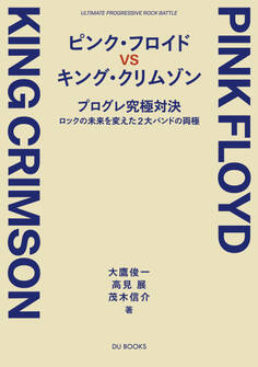 ピンク・フロイド VS キング・クリムゾン プログレ究極対決 ――ロックの未来を変えた2大バンドの両極