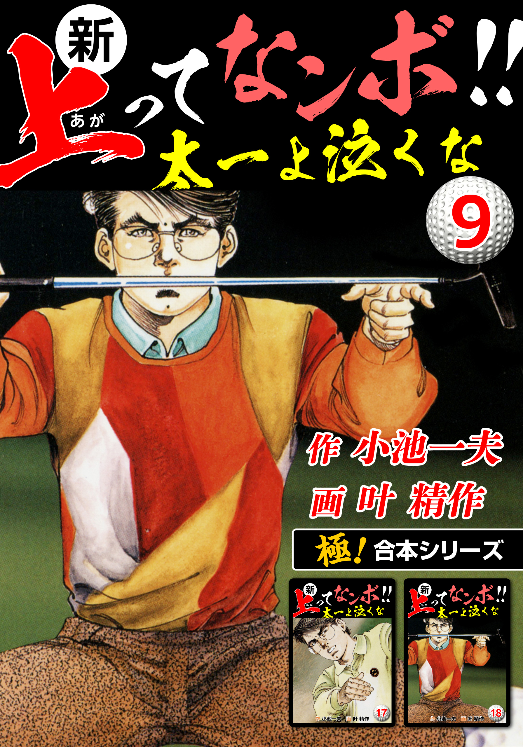 【極！合本シリーズ】新・上ってなンボ!!太一よ泣くな9巻
