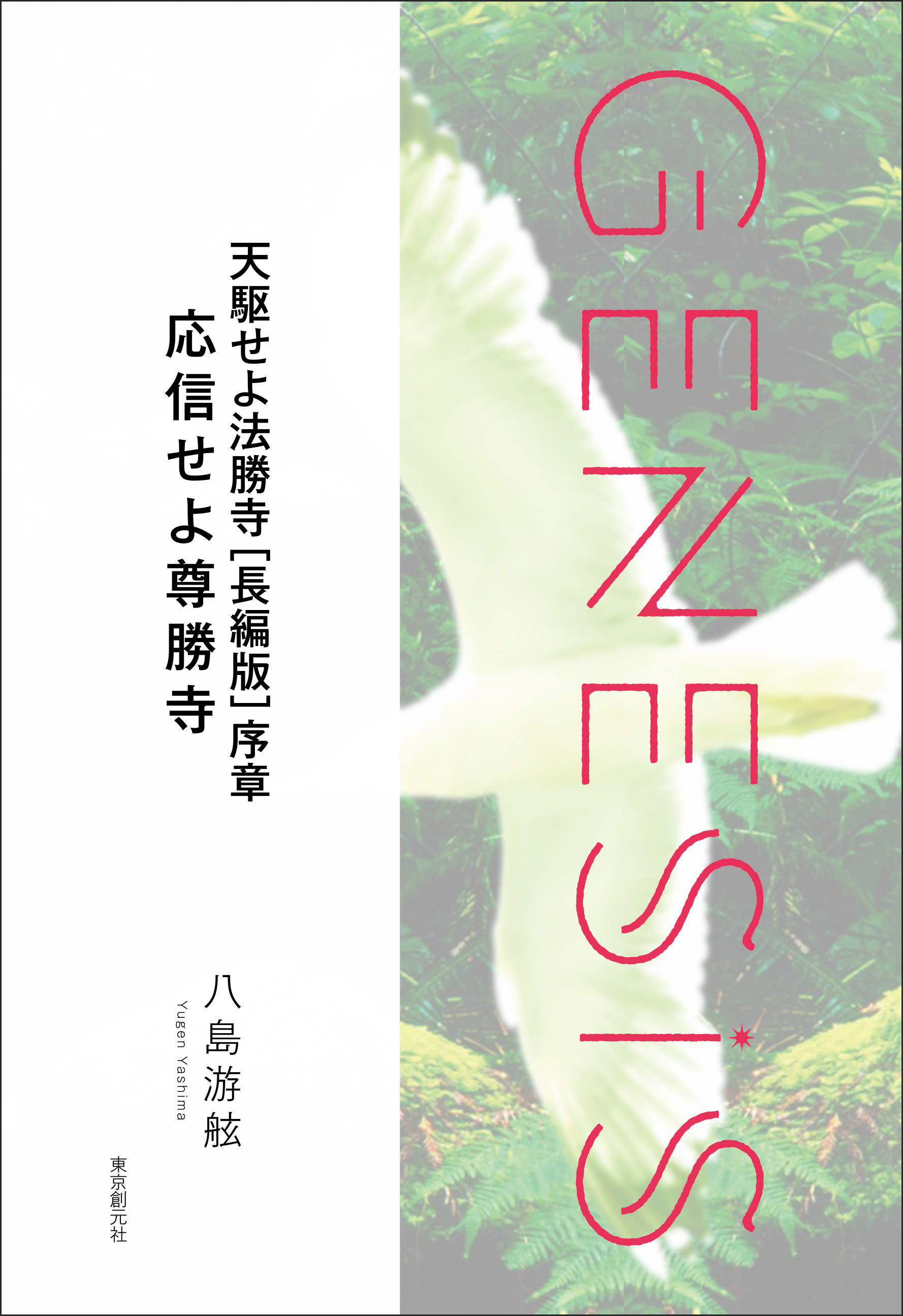 天駆せよ法勝寺［長編版］序章　応信せよ尊勝寺-Genesis SOGEN Japanese SF anthology 2022-