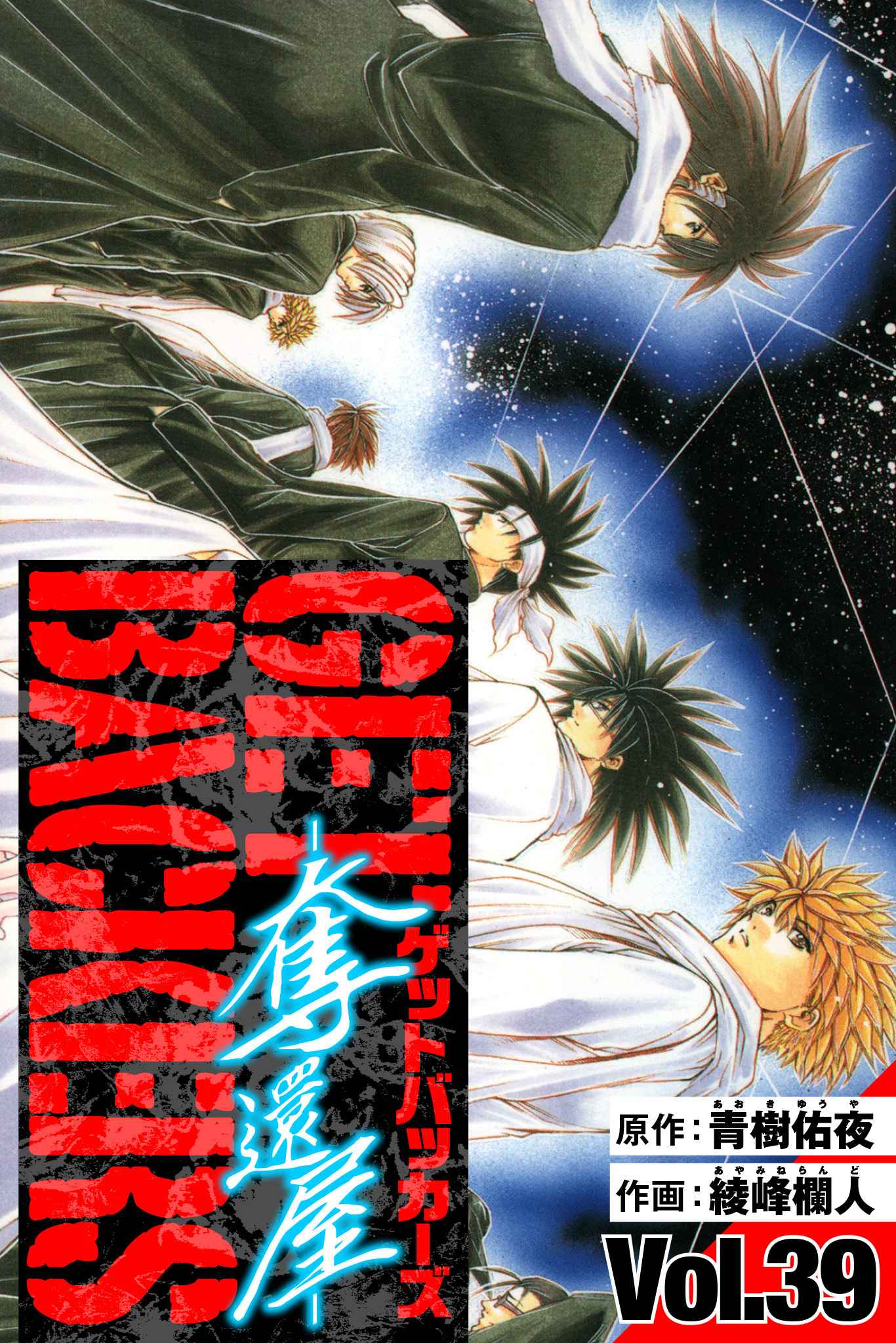 GetBackers－奪還屋－　愛蔵版