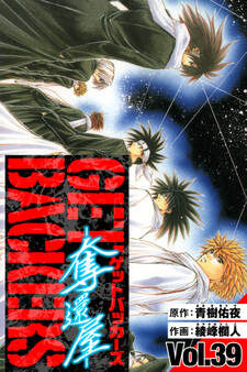 GetBackers-奪還屋- 愛蔵版