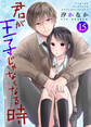 君が王子じゃなくなる時 15巻