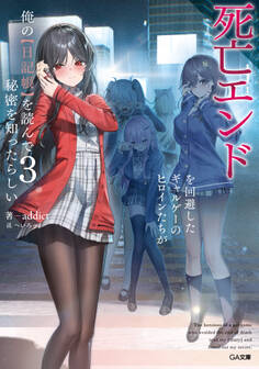 「死亡エンドを回避したギャルゲーのヒロインたちが俺の【日記帳】を読んで秘密を知ったらしい」シリーズ