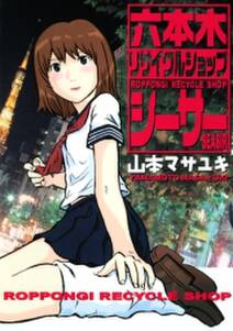六本木リサイクルショップシーサー 無料 試し読みなら Amebaマンガ 旧 読書のお時間です 六本木リサイクルショップシーサー 無料 試し読みなら Amebaマンガ 旧 読書のお時間です