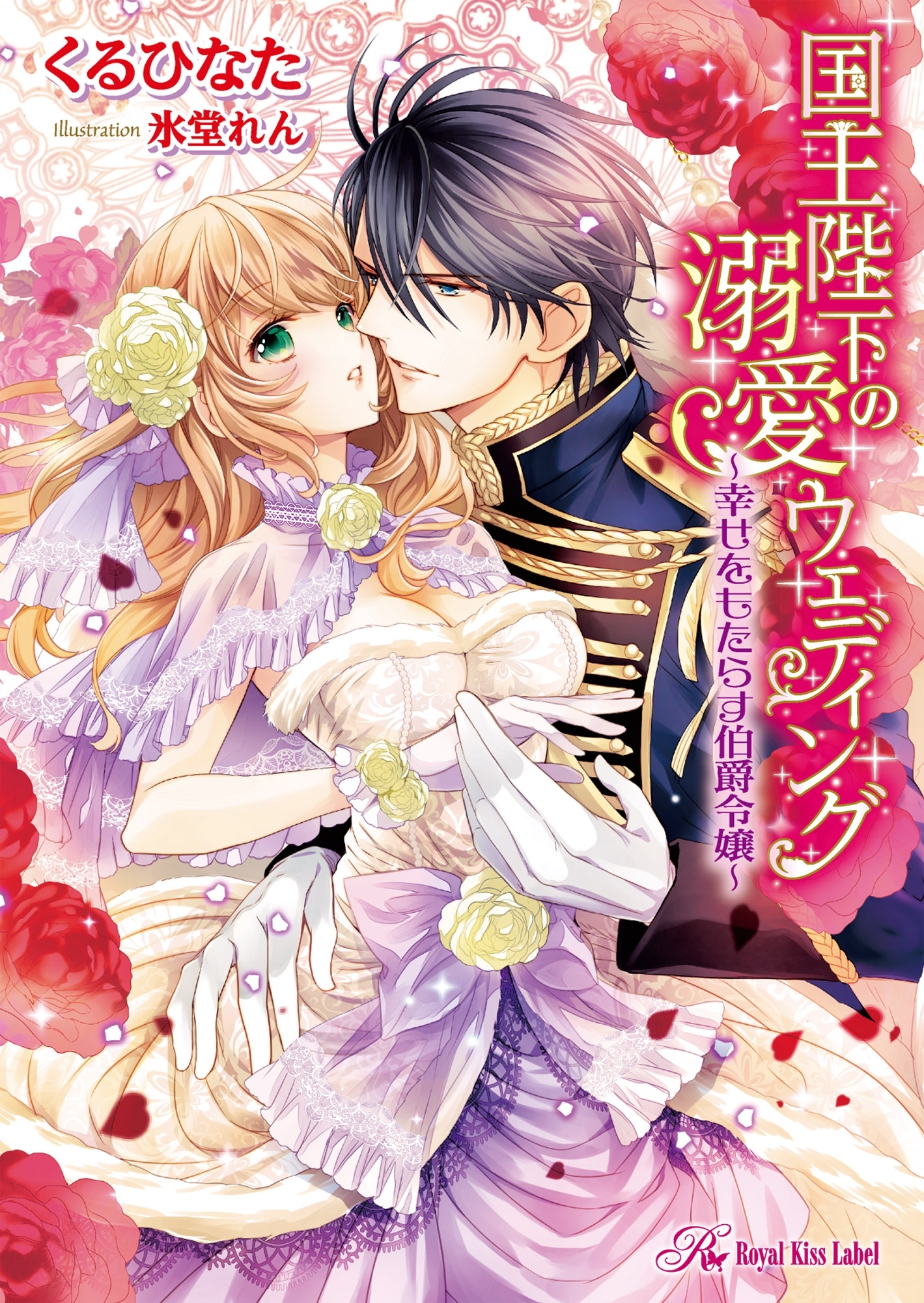 王太子殿下の溺愛エスコートシリーズ