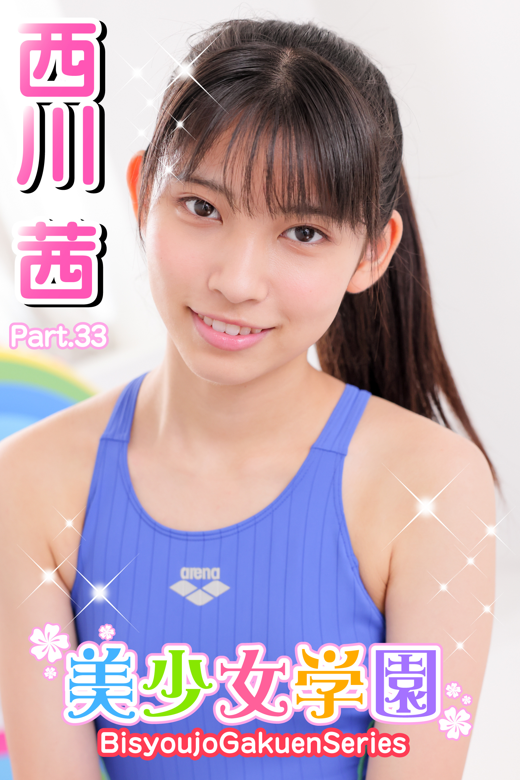 美少女学園　西川茜　Part.33