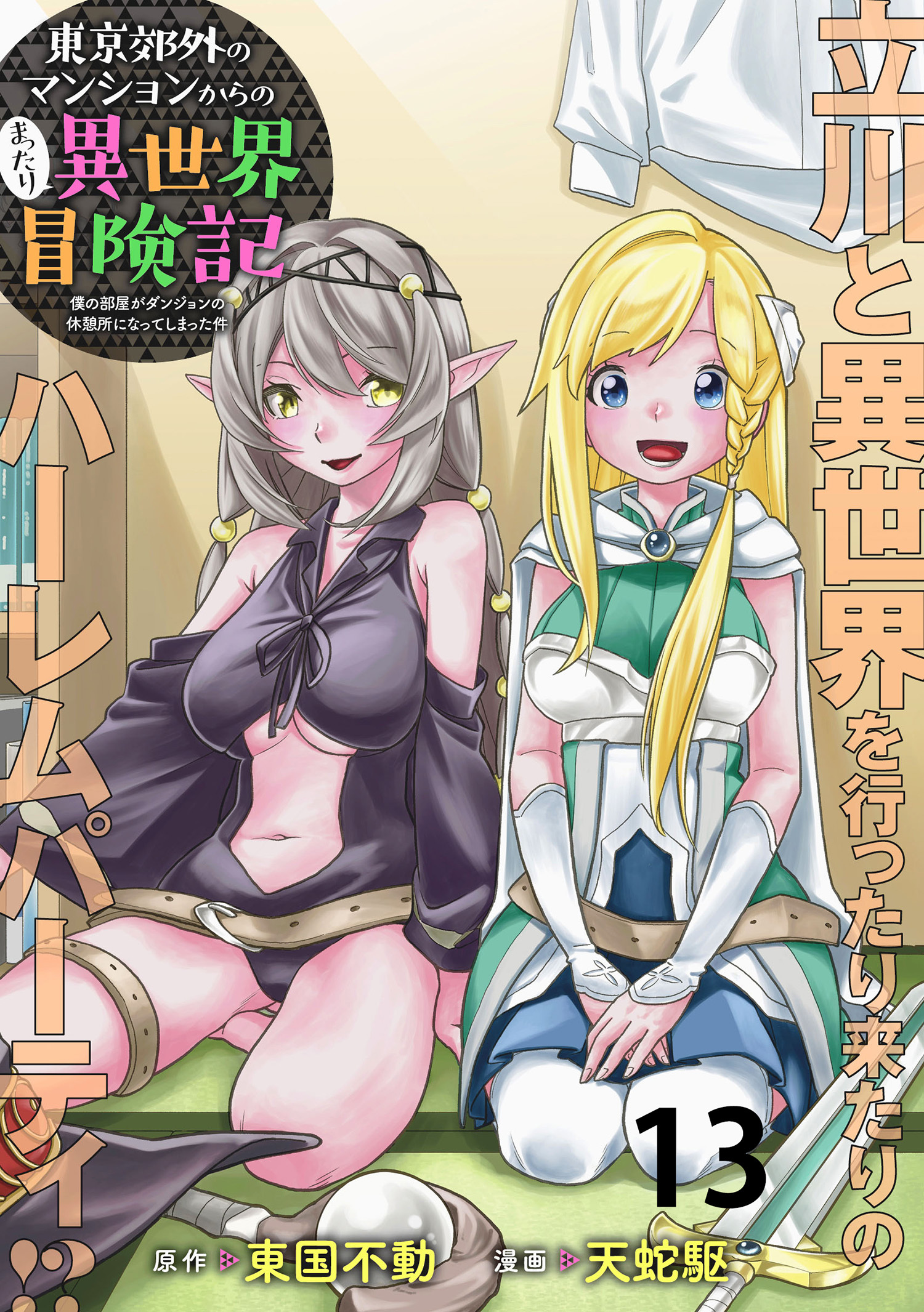 東京郊外のマンションからのまったり異世界冒険記　～僕の部屋がダンジョンの休憩所になってしまった件～   WEBコミックガンマぷらす連載版