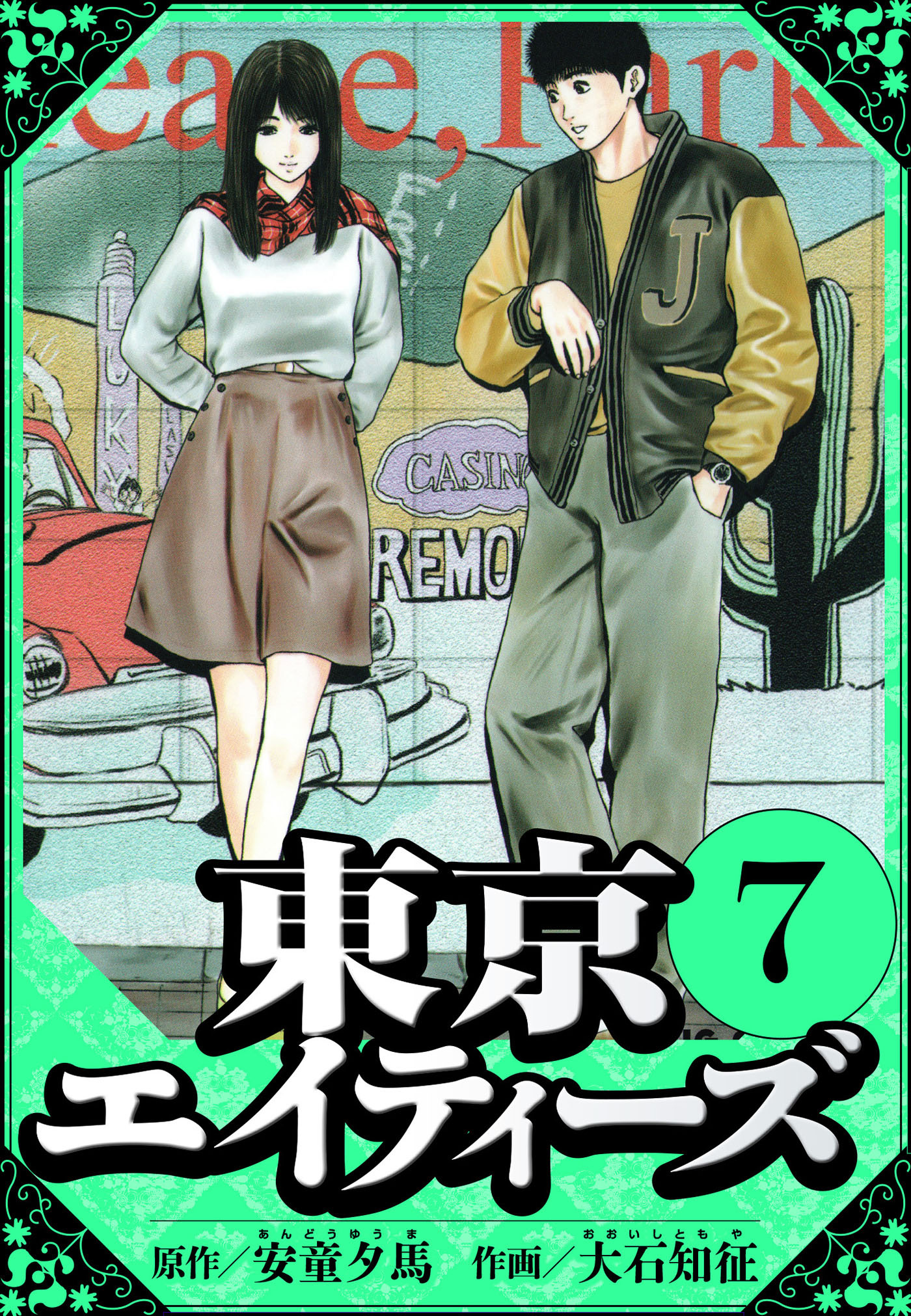 東京エイティーズ 7（ハーパーコリンズ・ジャパン×アルト出版）