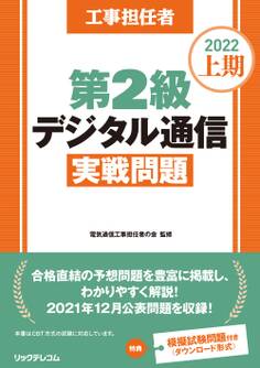 工事担任者2022上期第2級デジタル通信実戦問題