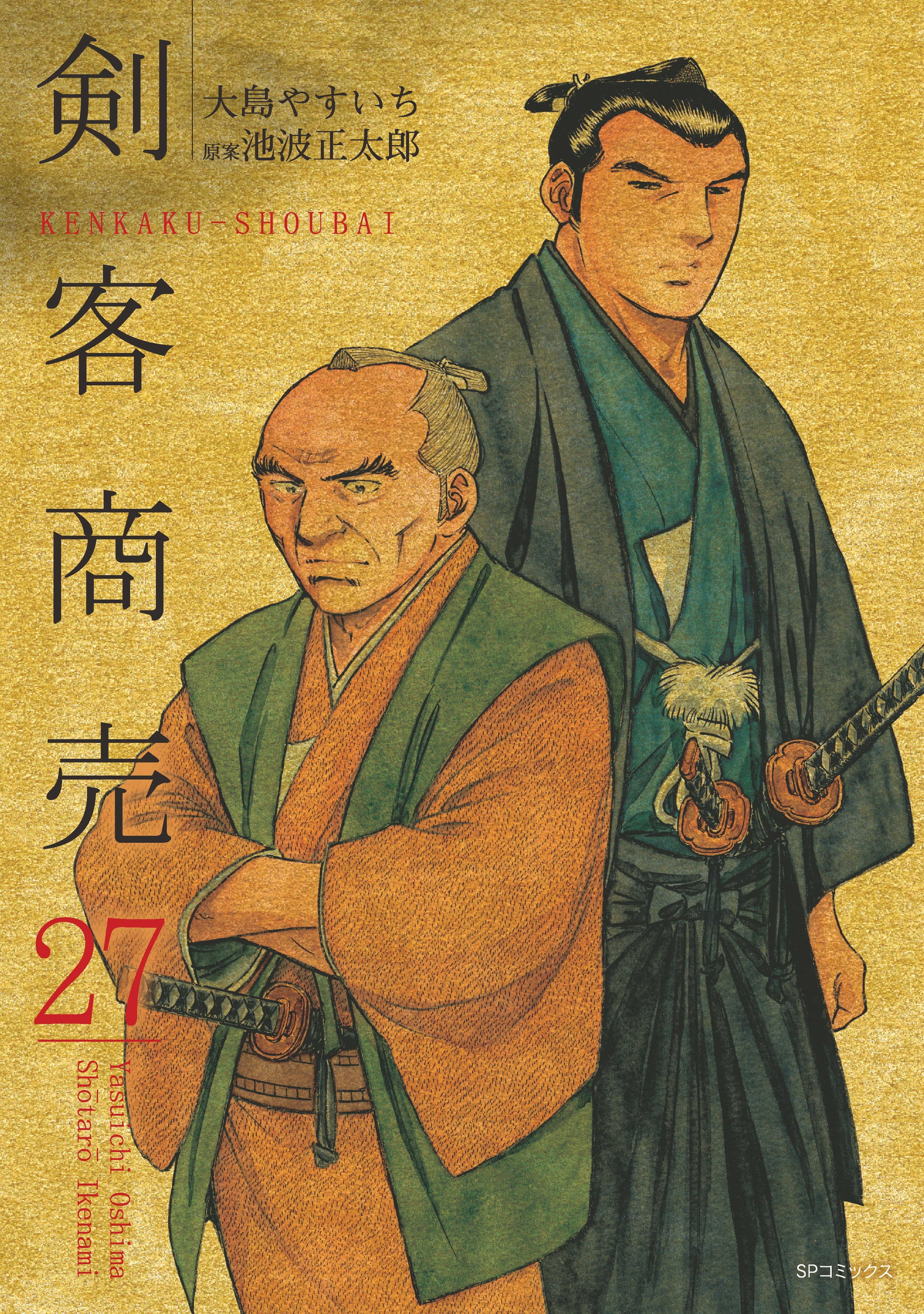 剣客商売　27