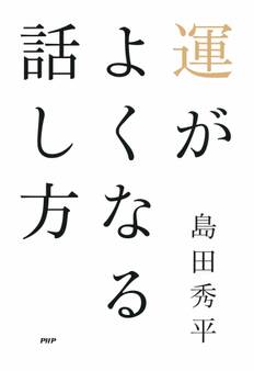 運がよくなる話し方