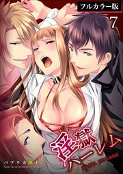 淫獄ハーレム～愛と憎悪、淫らな調教館【フルカラー版】