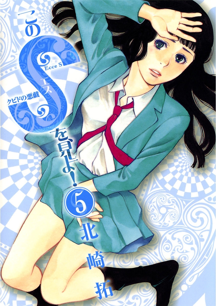 このＳを、見よ！　クピドの悪戯　5