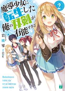 魔導少女に転生した俺の双剣が有能すぎる 2【電子特典付き】