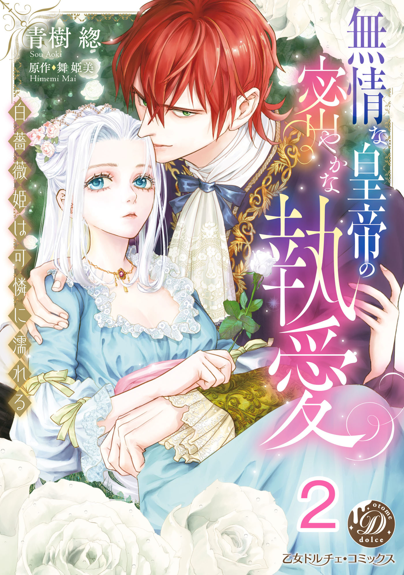 無情な皇帝の密やかな執愛～白薔薇姫は可憐に濡れる～【分冊版】