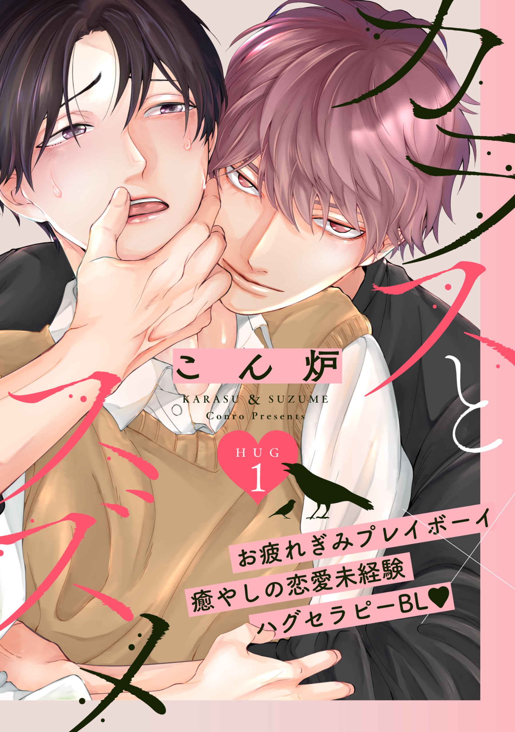 【期間限定　無料お試し版】【バラ売り】カラスとスズメ（１）