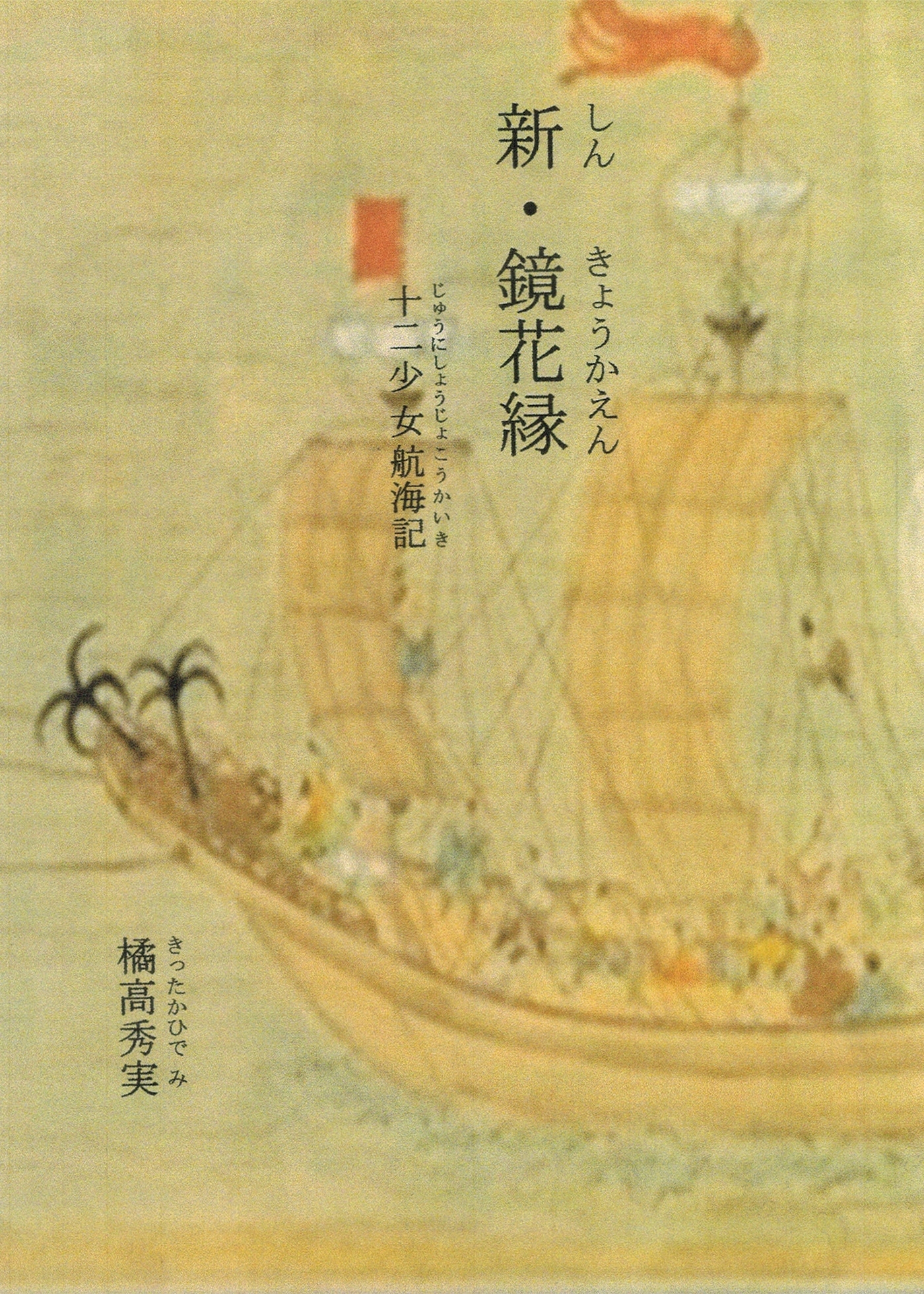 新・鏡花縁　十二少女航海記