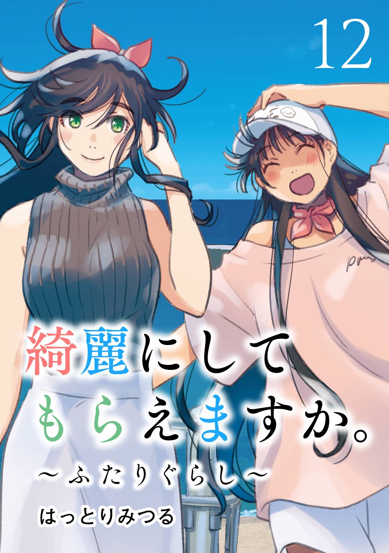 綺麗にしてもらえますか。　～ふたりぐらし～ 12巻【デジタル版カバー】