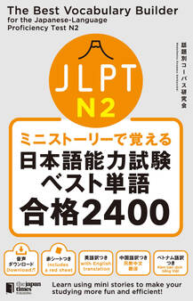 ミニストーリーで覚える JLPT日本語能力試験ベスト単語N2 合格2400
