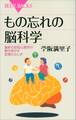 もの忘れの脳科学 最新の認知心理学が解き明かす記憶のふしぎ