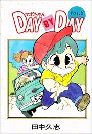 マボちゃん　ＤＡＹ　ＢＹ　ＤＡＹ6