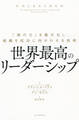 世界最高のリーダーシップ