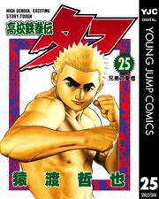 高校鉄拳伝タフ 25
