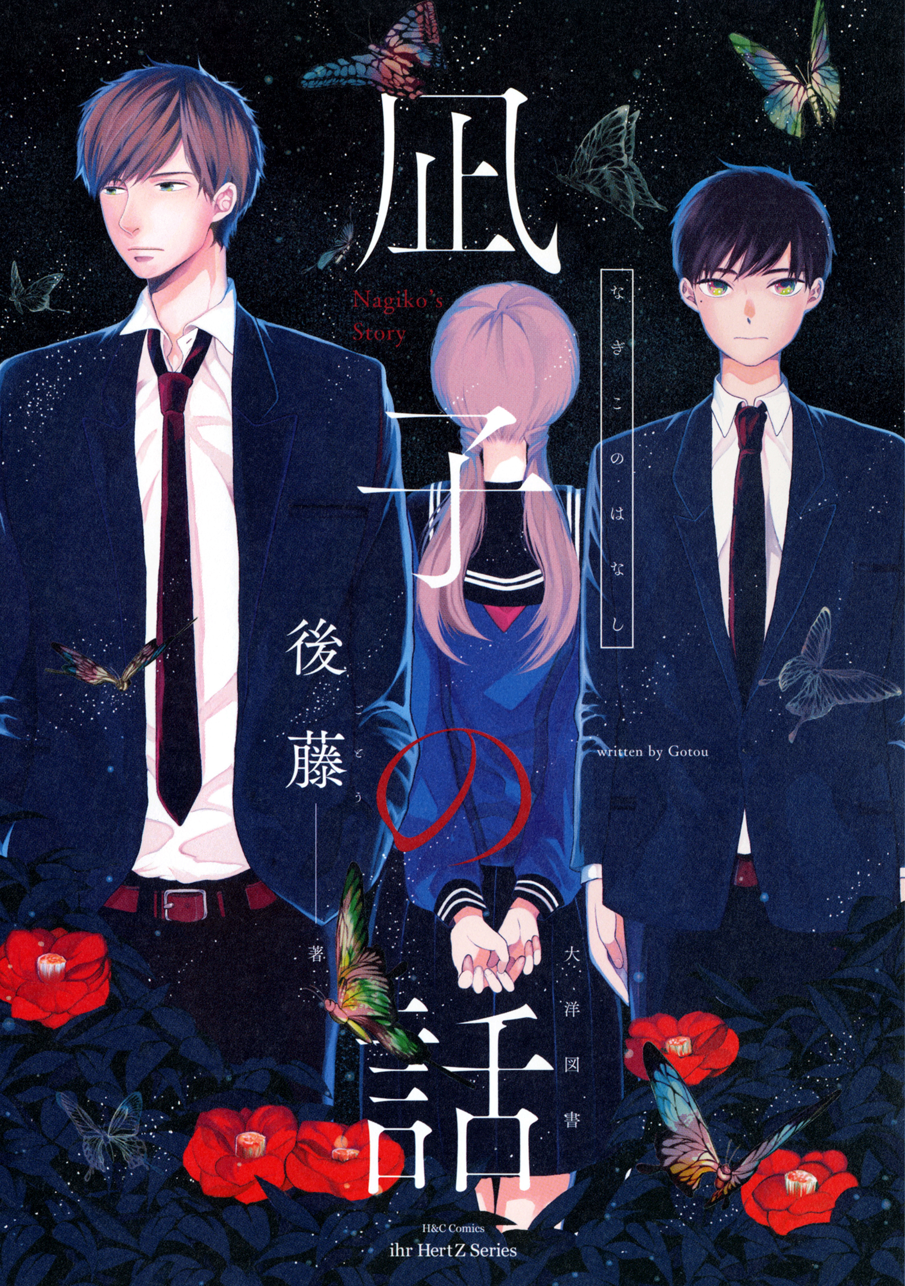 【期間限定　無料お試し版　閲覧期限2026年3月15日】【単話版】凪子の話 プロローグ