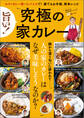 旨い! 究極の家カレー