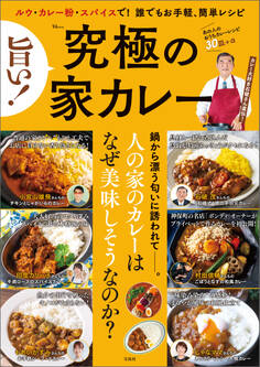 旨い! 究極の家カレー