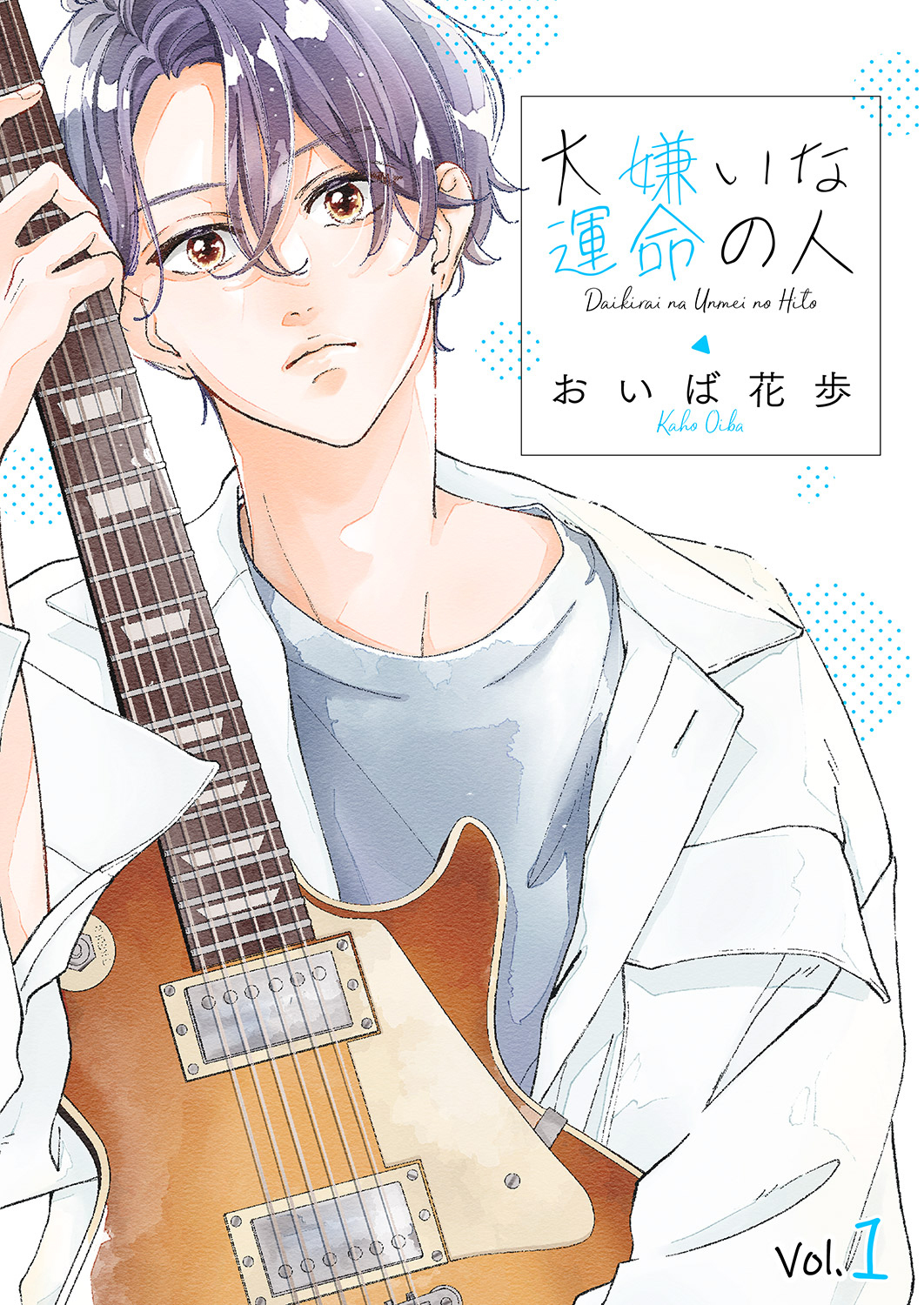 【期間限定　無料お試し版　閲覧期限2025年12月23日】大嫌いな運命の人１