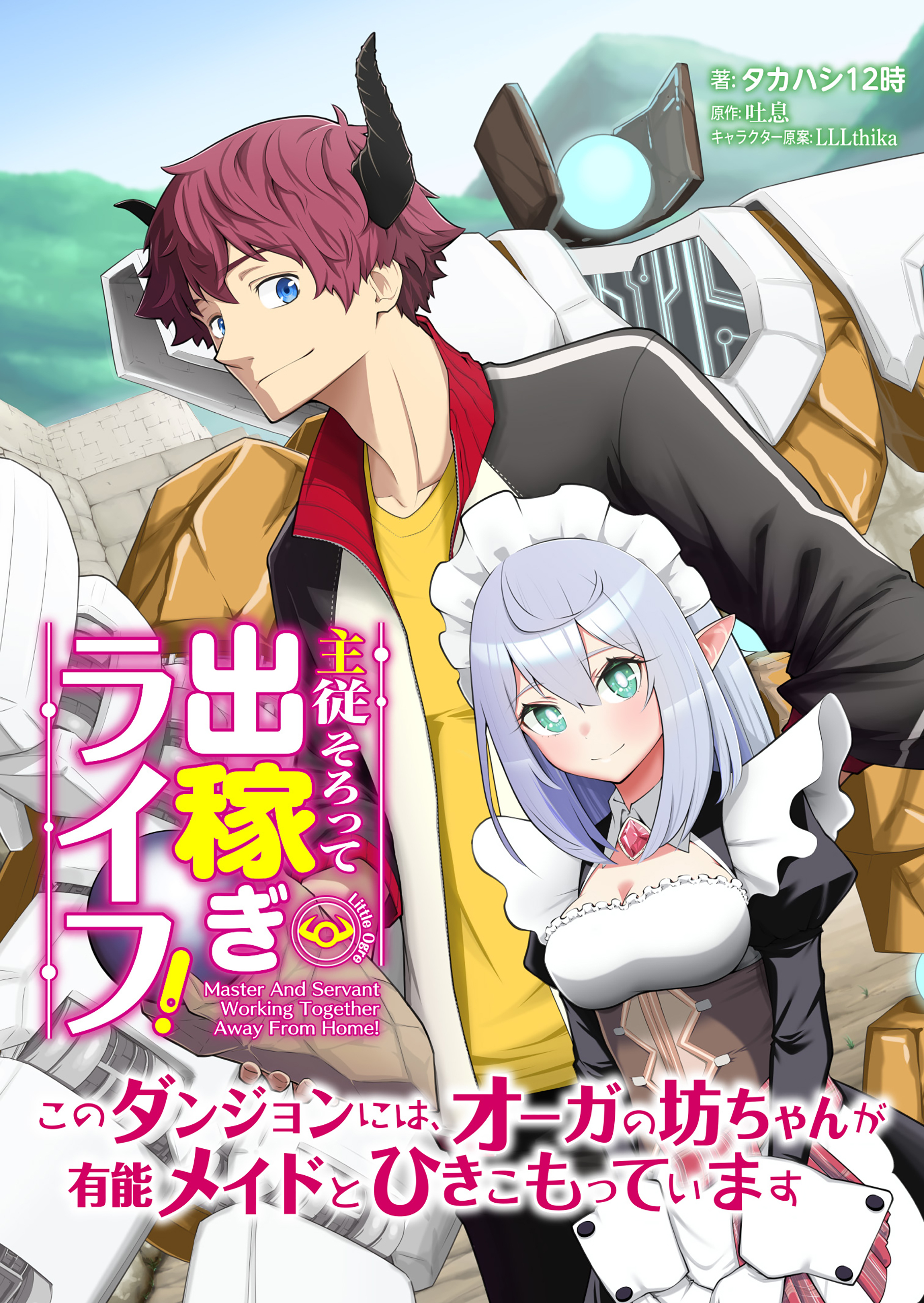 主従そろって出稼ぎライフ！　～このダンジョンには、オーガの坊ちゃんが有能メイドとひきこもっています～【分冊版】第１話