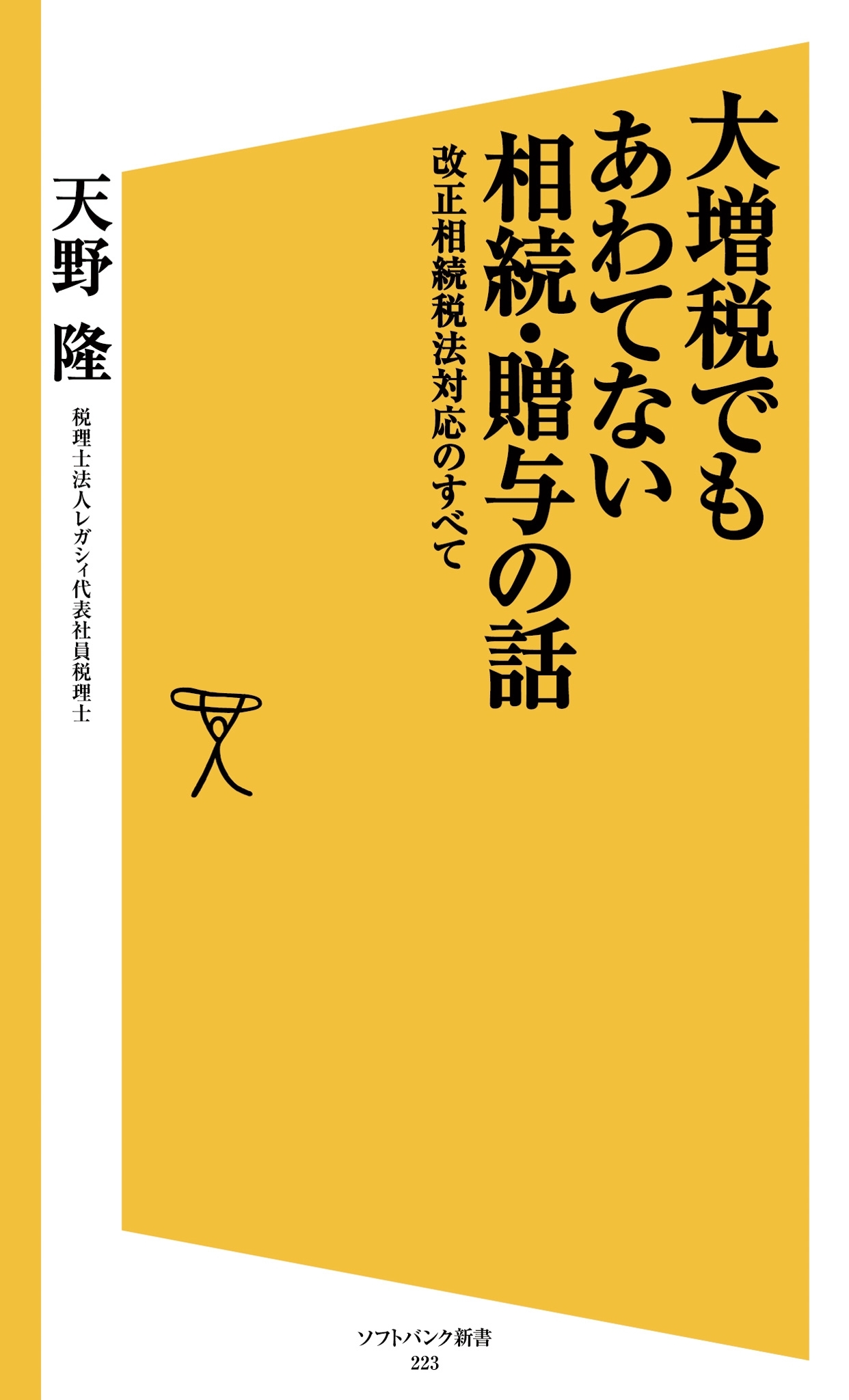 大増税でもあわてない相続・贈与の話