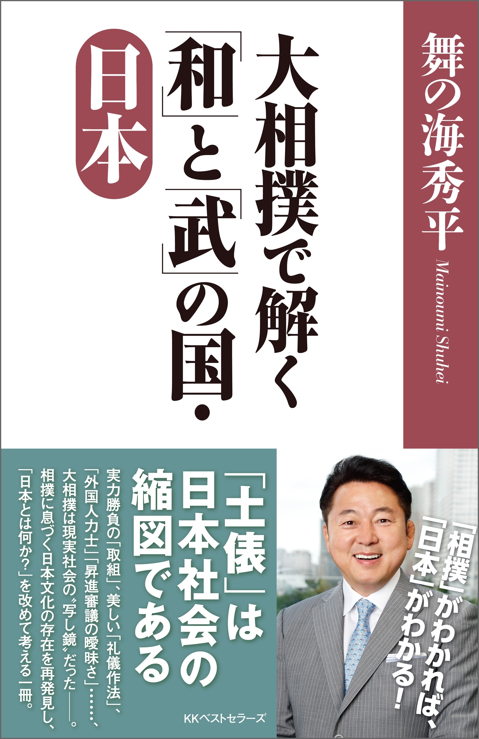 大相撲で解く「和」と「武」の国・日本