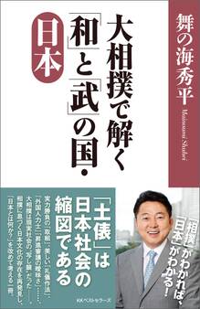 大相撲で解く「和」と「武」の国・日本