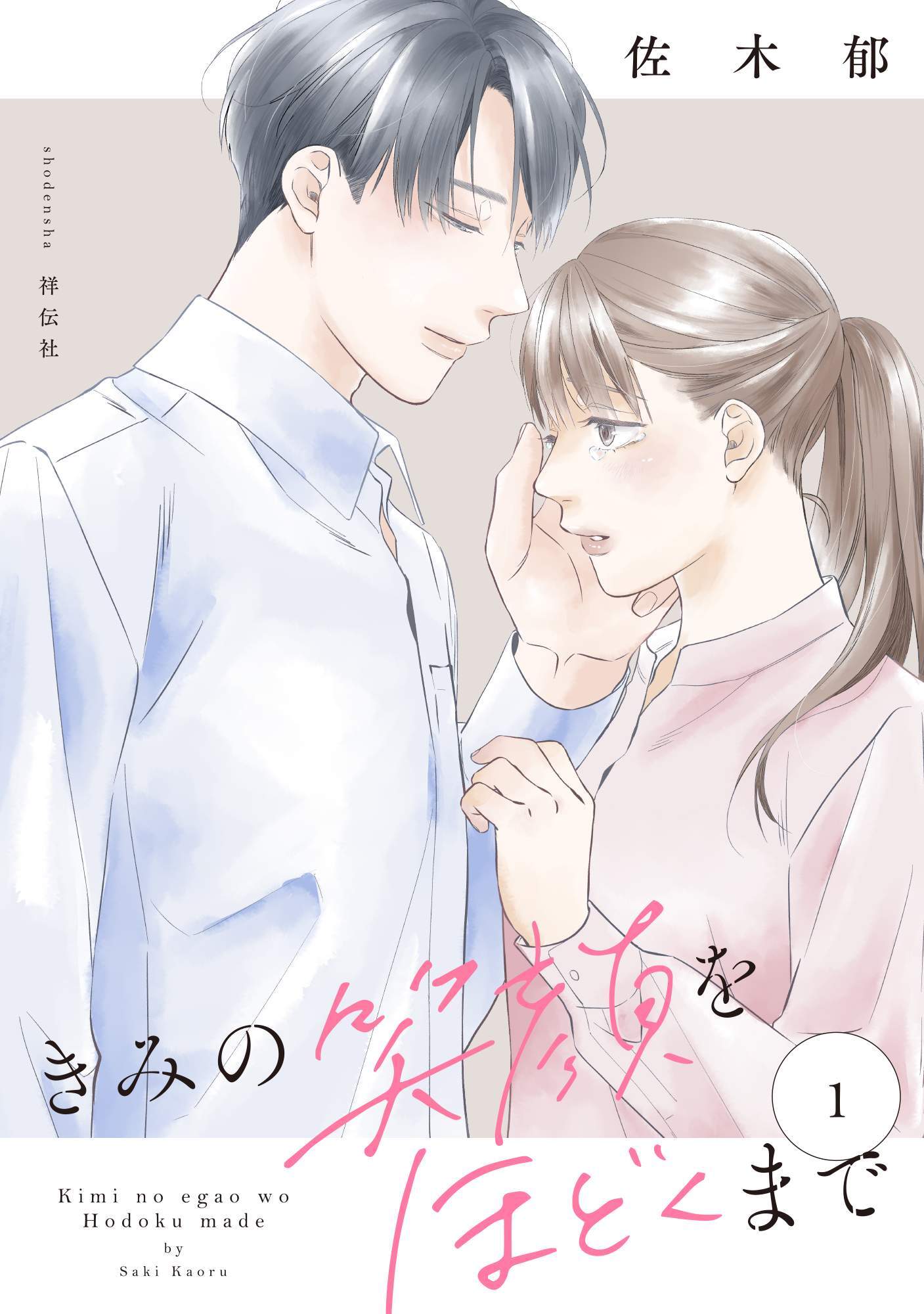 【期間限定　無料お試し版　閲覧期限2026年5月31日】きみの笑顔をほどくまで（１）【電子単行本特典付】