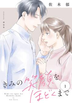 【期間限定 無料お試し版 閲覧期限2026年5月31日】きみの笑顔をほどくまで(1)【電子単行本特典付】