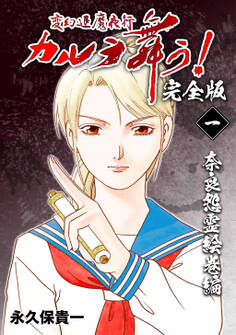 変幻退魔夜行 カルラ舞う!【完全版】(1)奈良怨霊絵巻編
