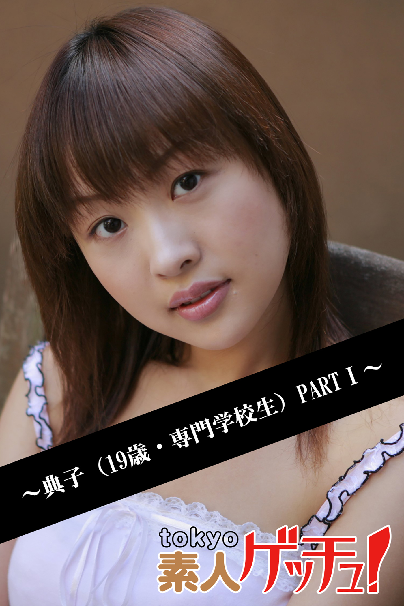 tokyo素人ゲッチュ！～典子（19歳・専門学校生）PARTI～