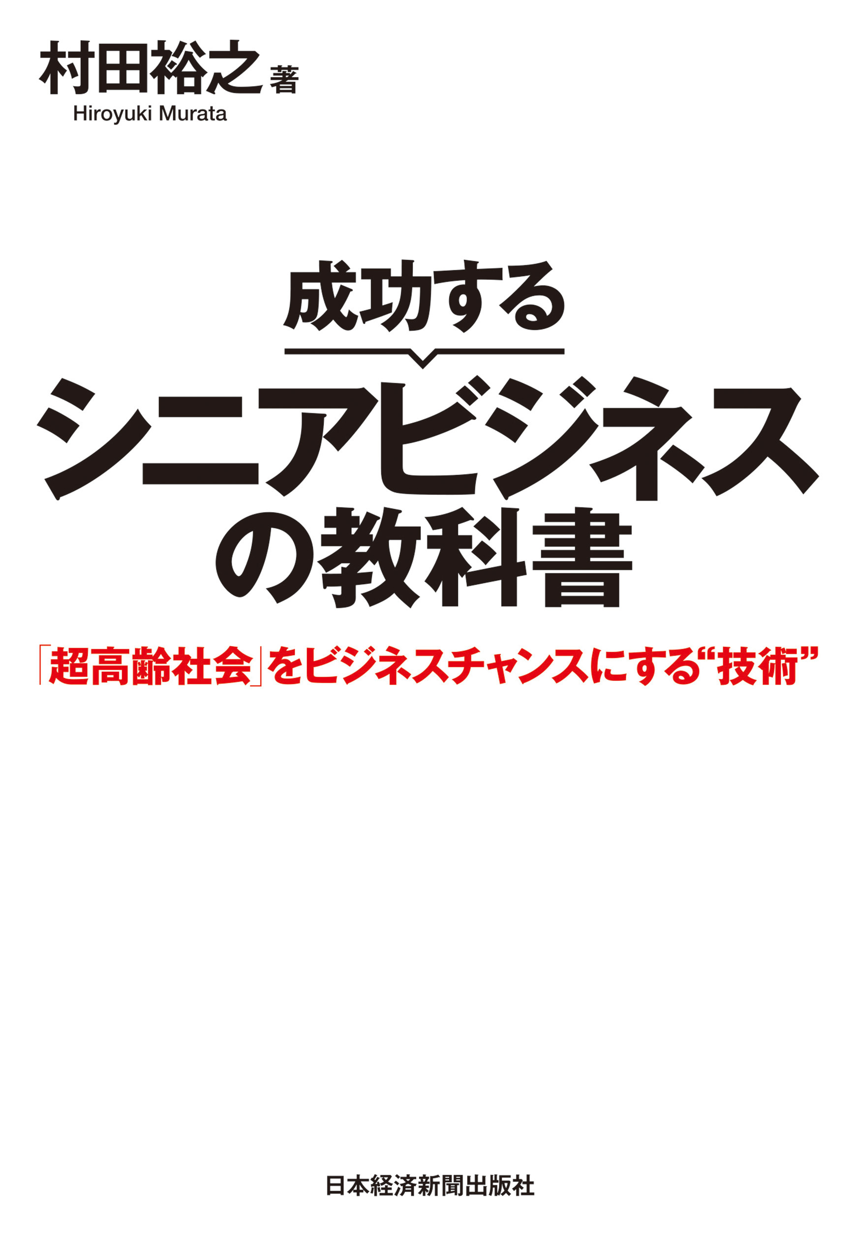 成功するシニアビジネスの教科書 「超高齢社会」をビジネスチャンスにする“技術”