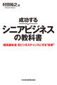 成功するシニアビジネスの教科書 「超高齢社会」をビジネスチャンスにする“技術”