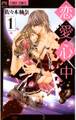 恋愛心中 1