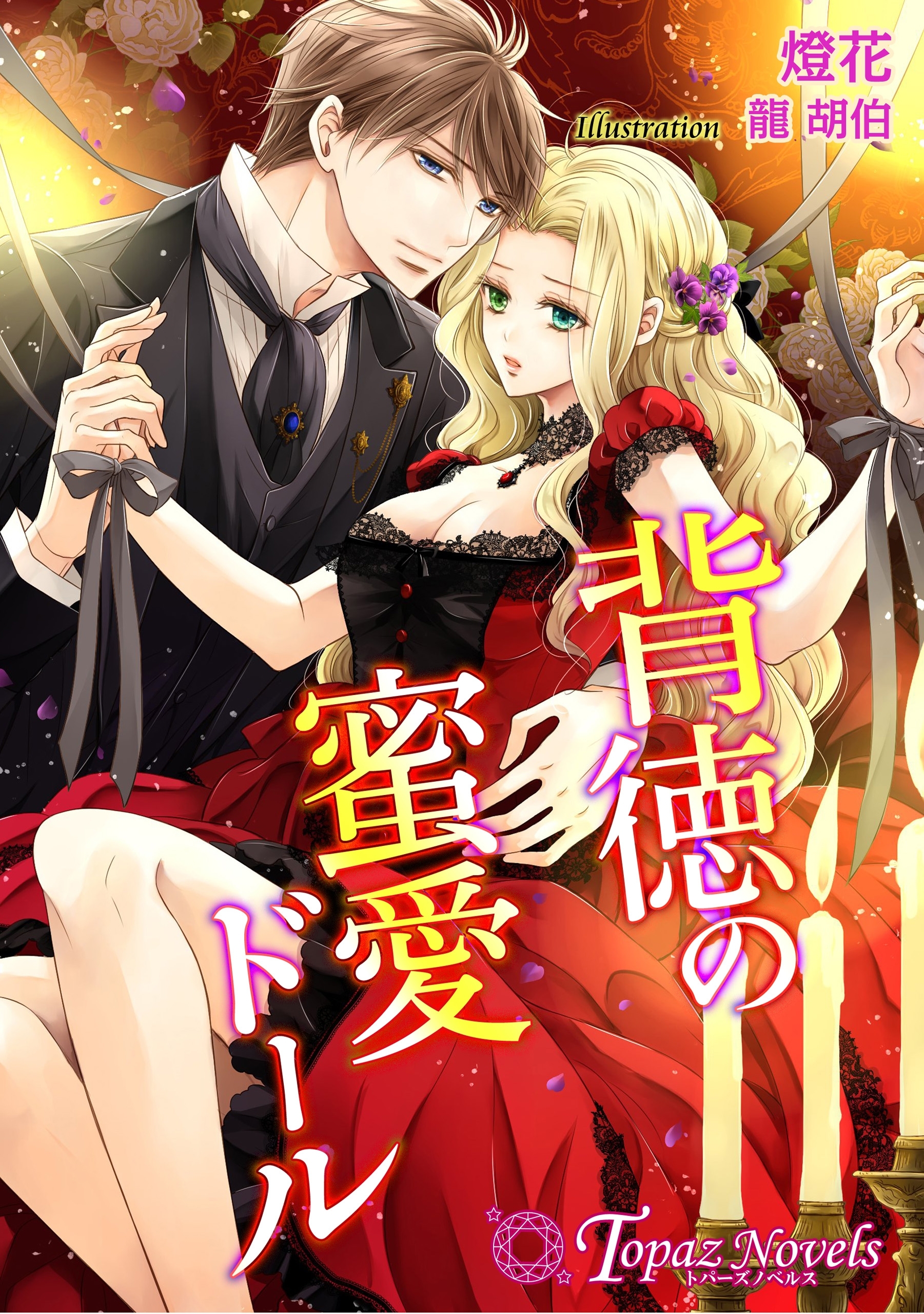 背徳の蜜愛ドール【書下ろしイラスト10枚入り】